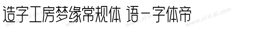 造字工房梦缘常规体 语字体转换